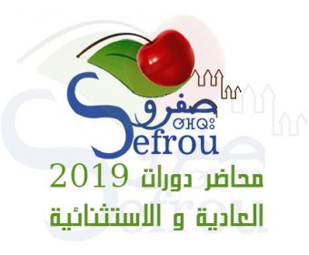 محاضر دورات 2019 العادية و الاستثنائية 