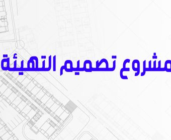 مشروع تصميم التهيئة