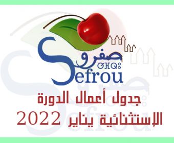 جدول أعمال الدورة الإستثنائية يناير 2022