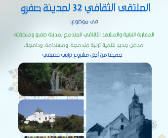 الملتقى الثقافي 32 لمدينة صفرو