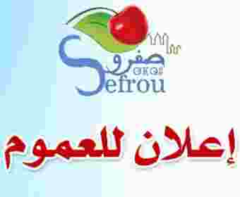 فتح باب الالحاق او الانتقال الى جماعة صفرو