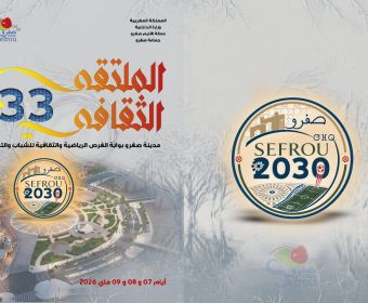 الملتقى الثقافي 33